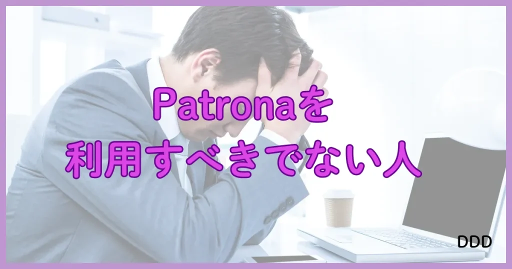 Patrona　パパ活アプリ　利用すべきではない人